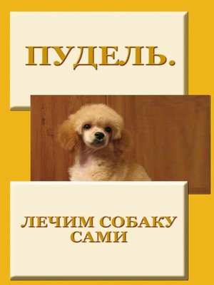 cover image of Пудель. Лечим собаку сами